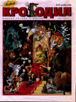 Обложка для Новый Крокодил, 2002 , № 15.pdf